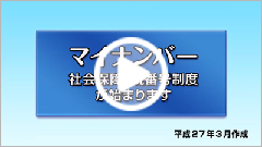 マイナンバー 社会保障・税番号制度が始まります（字幕入り）動画再生画面