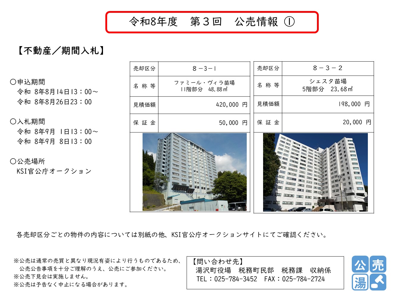 令和8年度 第3回 公売情報1