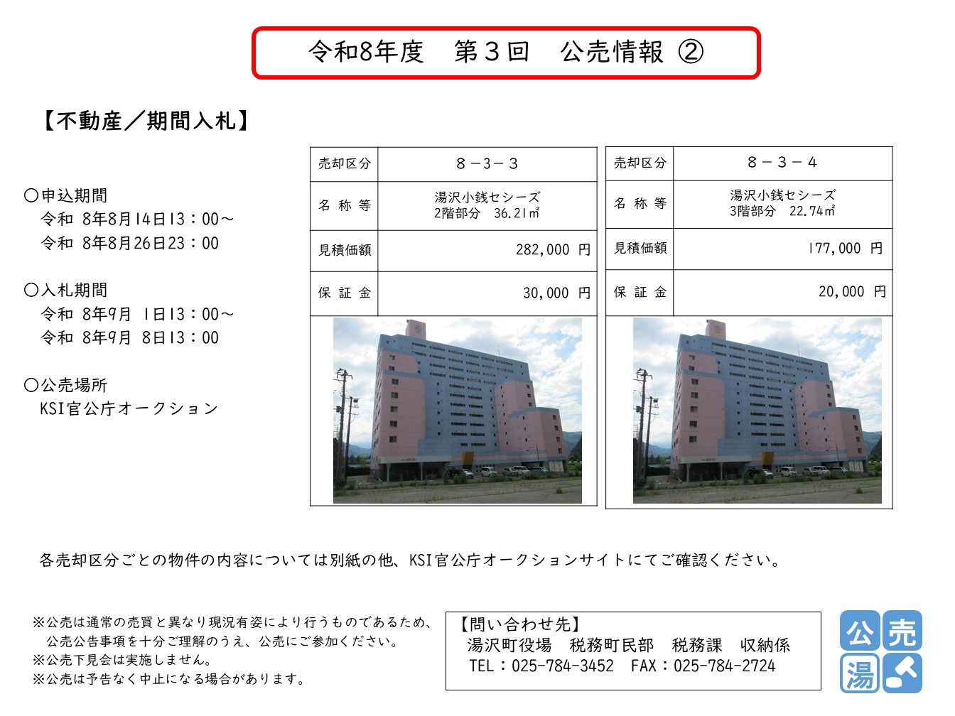 令和8年度 第3回 公売情報2