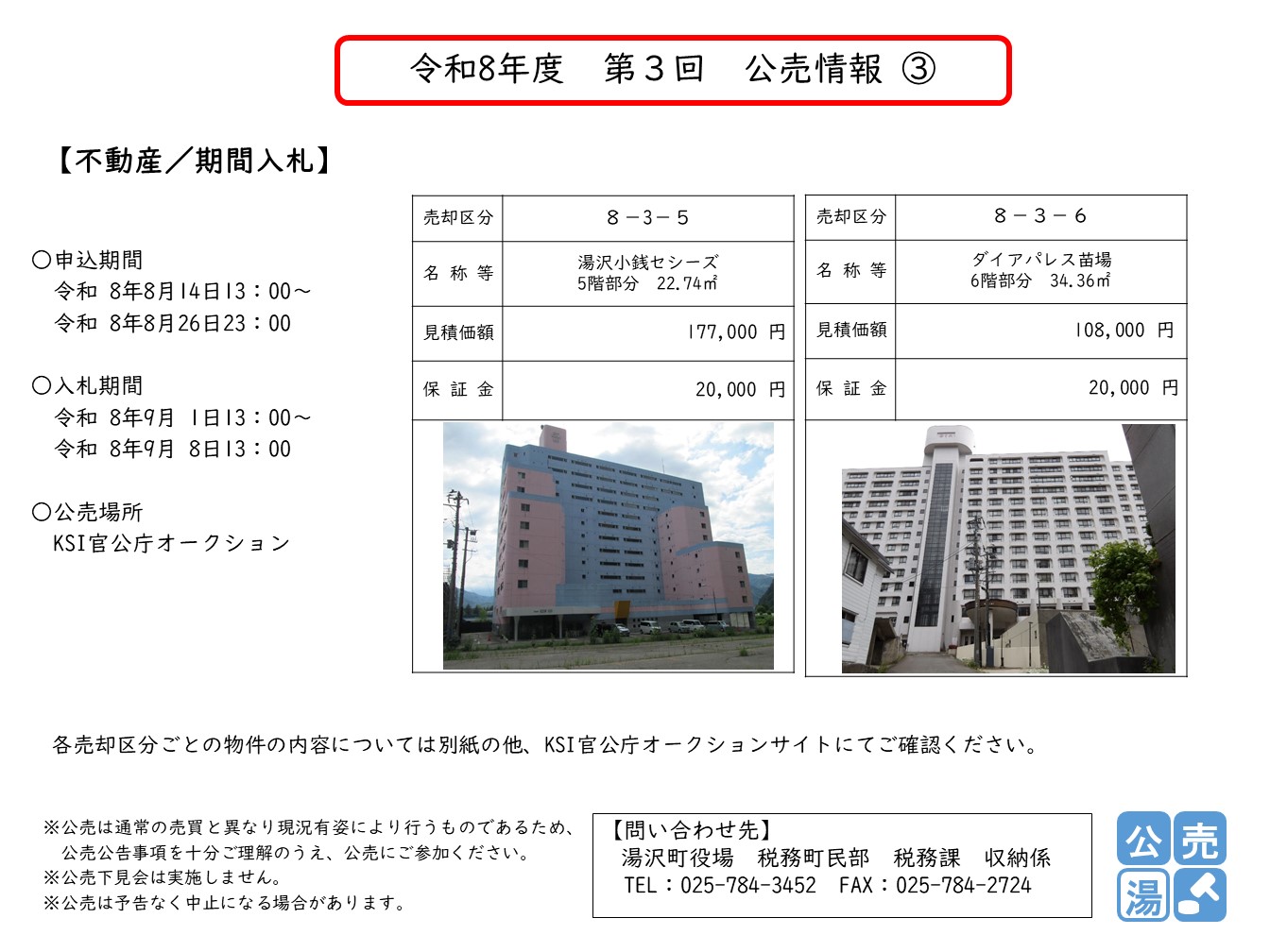 令和8年度 第3回 公売情報3
