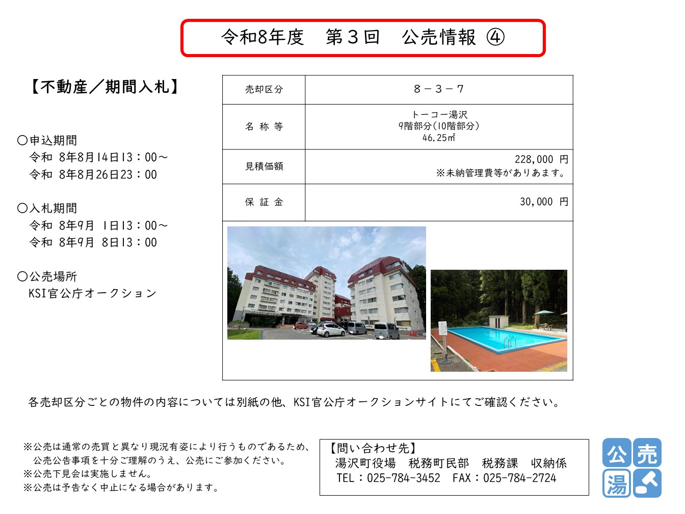 令和8年度 第3回 公売情報4