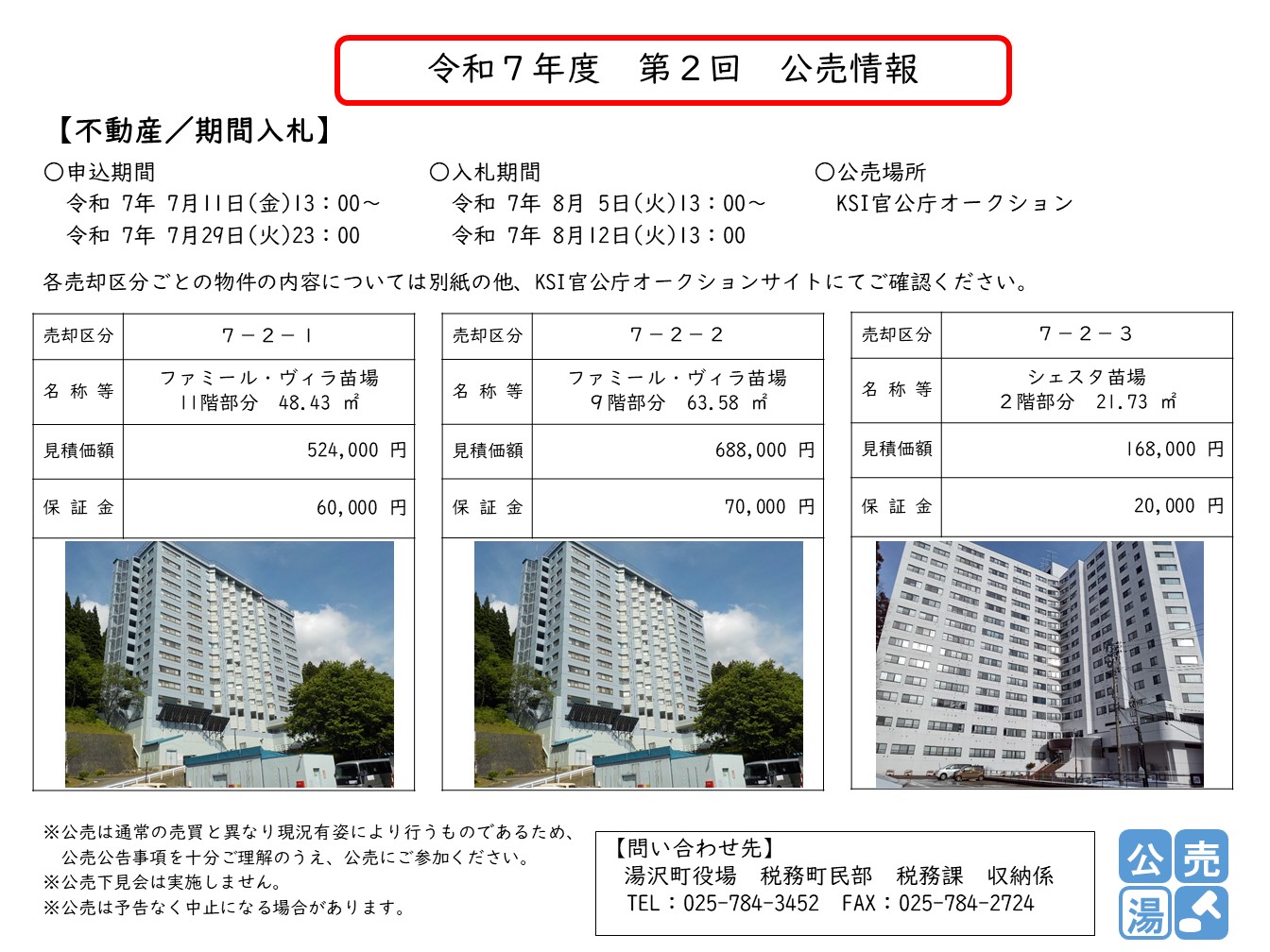 令和7年度 第2回 公売情報