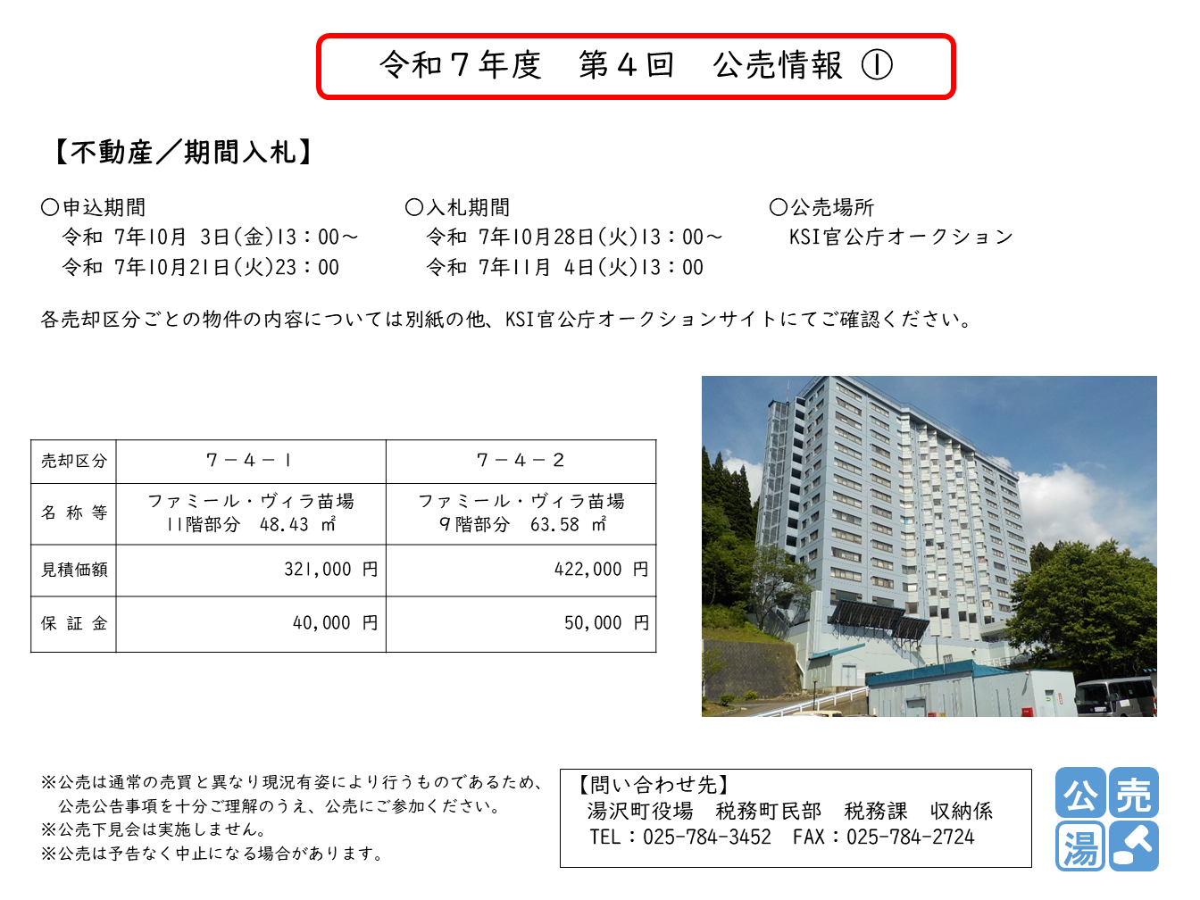 令和7年度 第4回 公売情報1