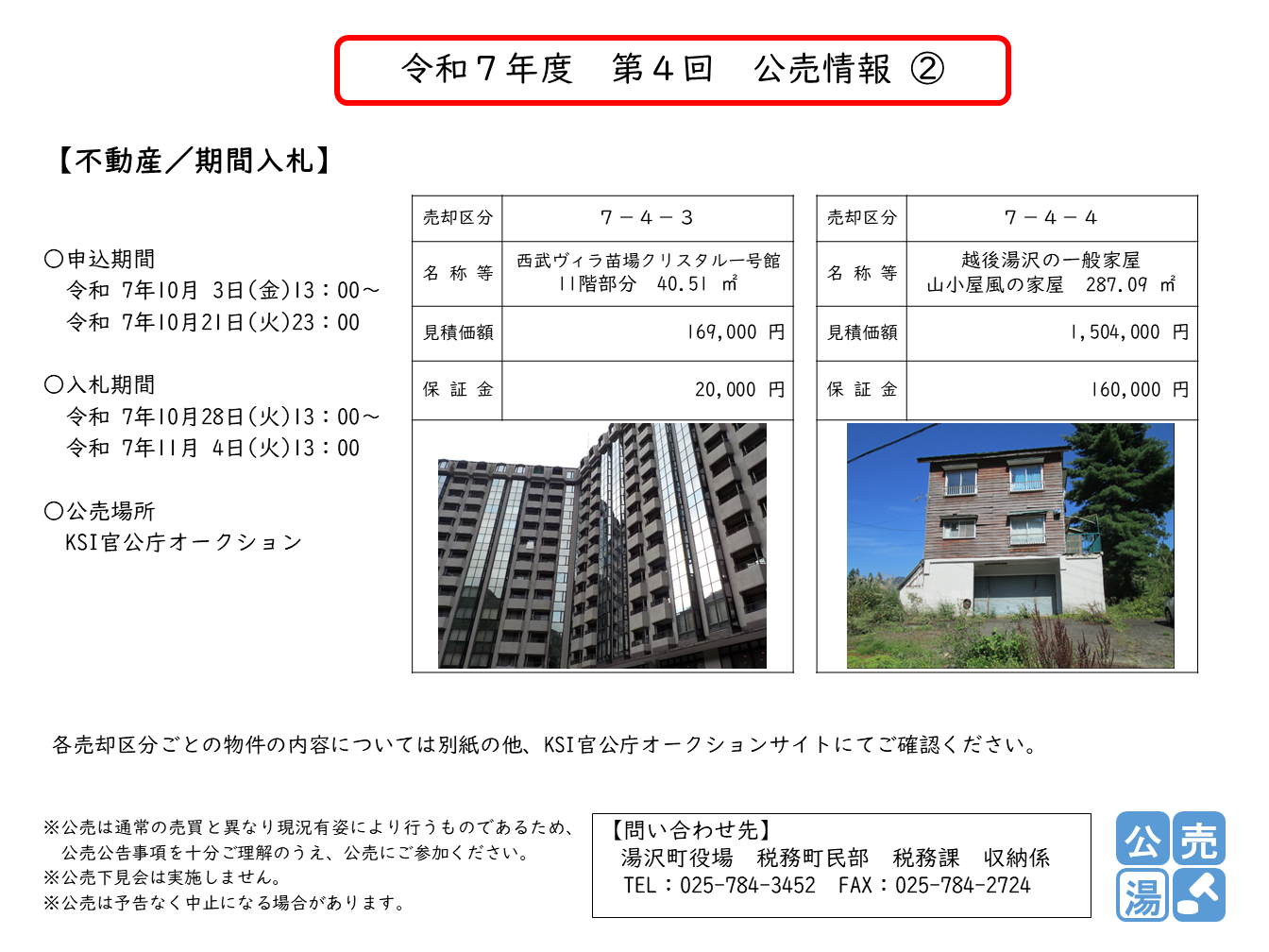 令和7年度 第4回 公売情報2