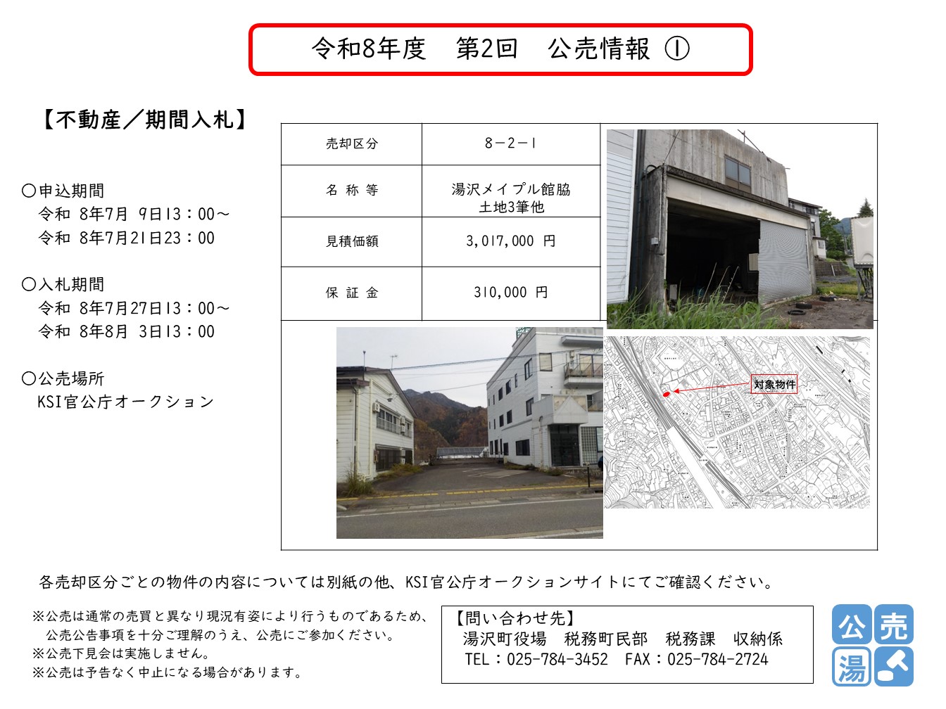 令和8年度 第2回 公売情報8-2-1