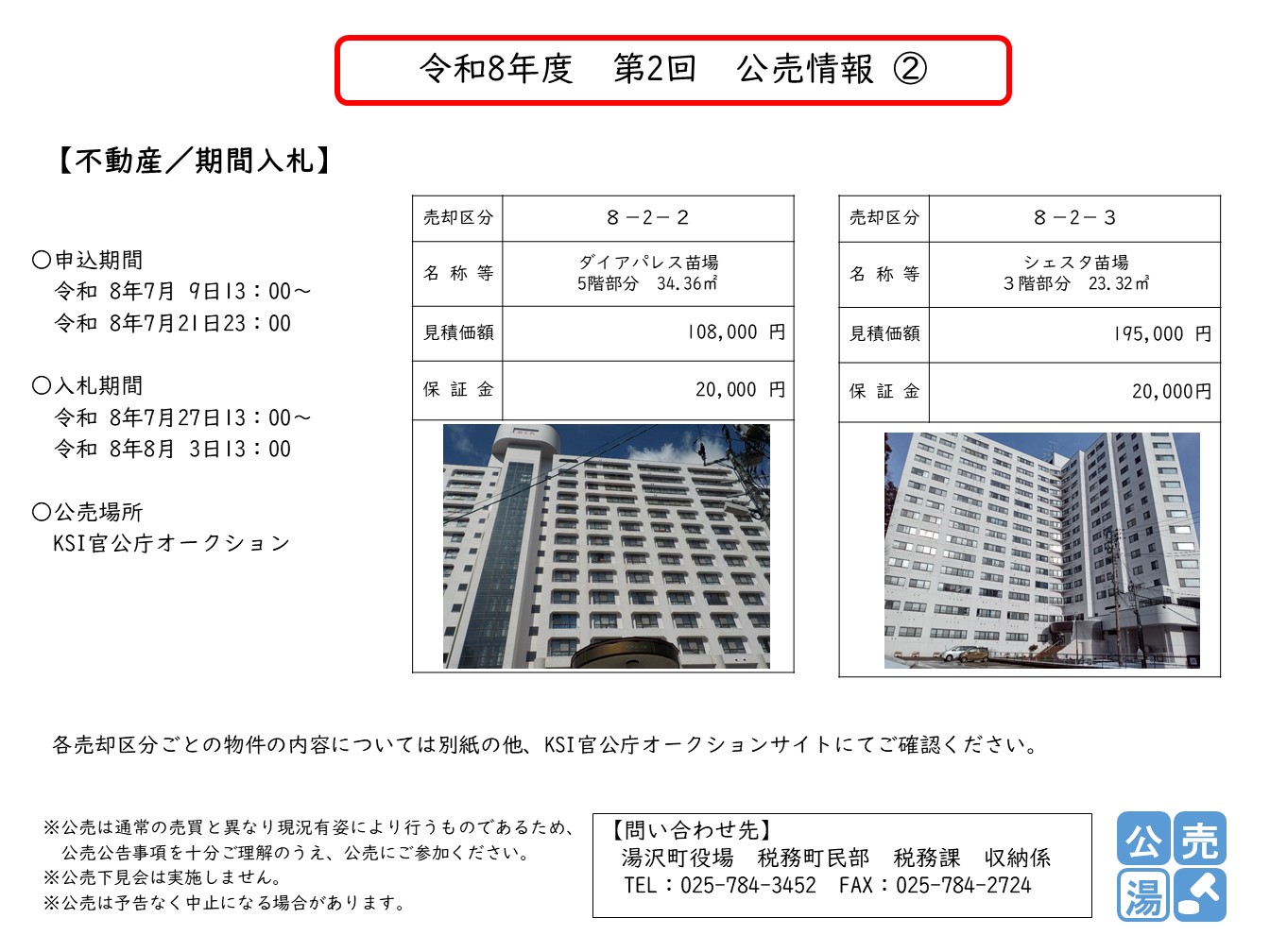 令和8年度 第2回 公売情報8-2-2・8-2-3