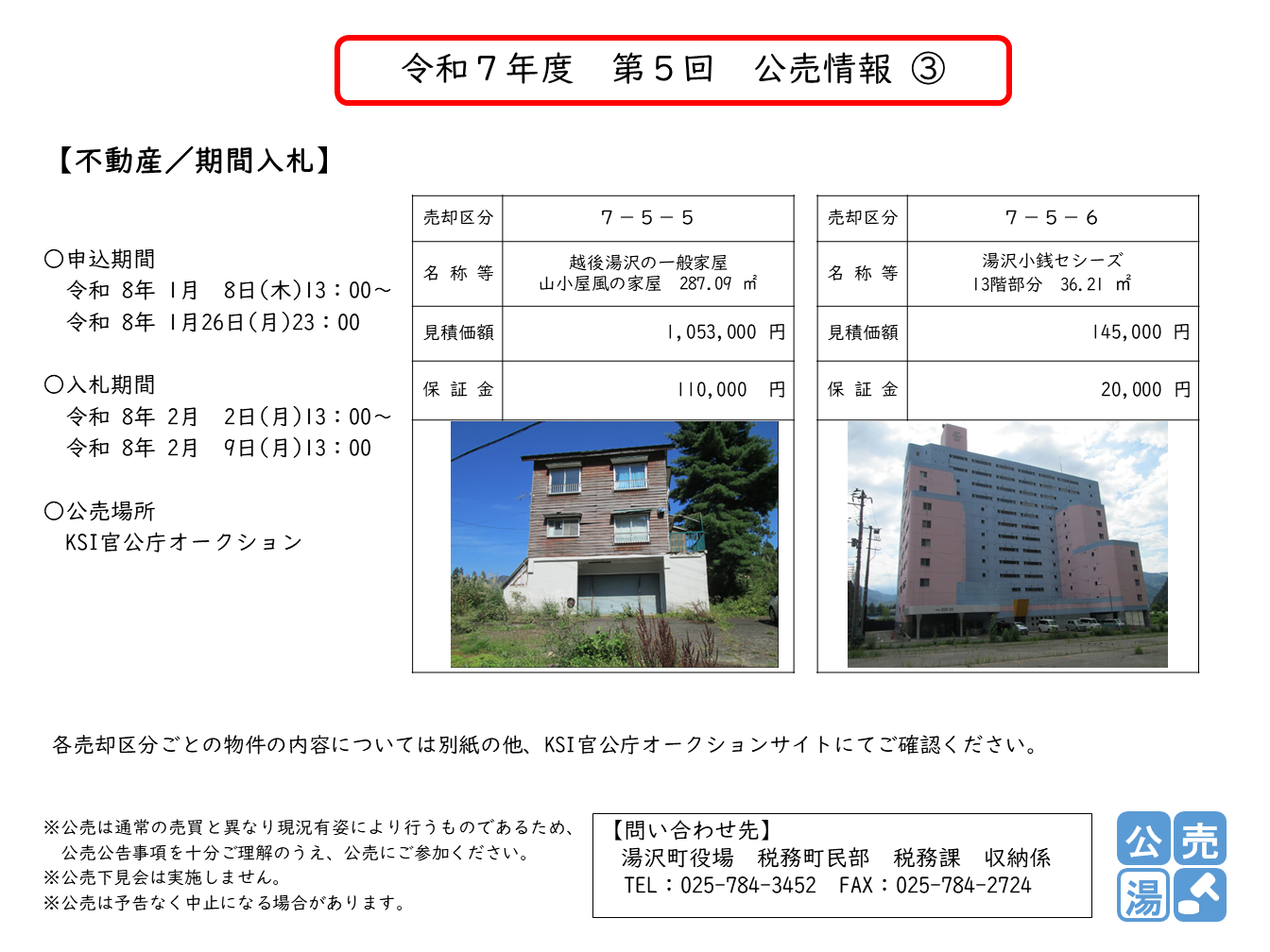 令和7年度 第5回 公売情報 7-5-5、7-5-6