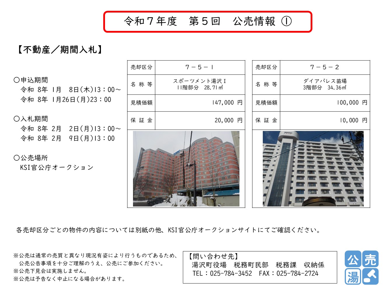 令和7年度 第5回 公売情報7-5-1、7-5-2