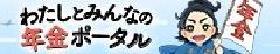私とみんなの年金ポータル
