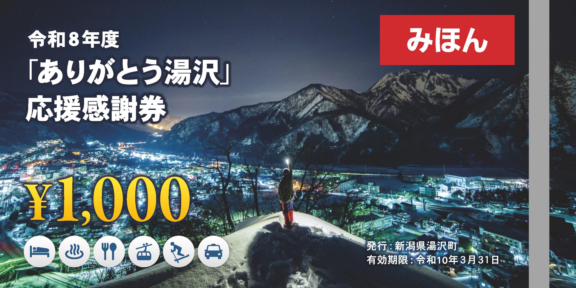「ありがとう湯沢」応援感謝券表面