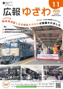 広報ゆざわ(表紙画像)