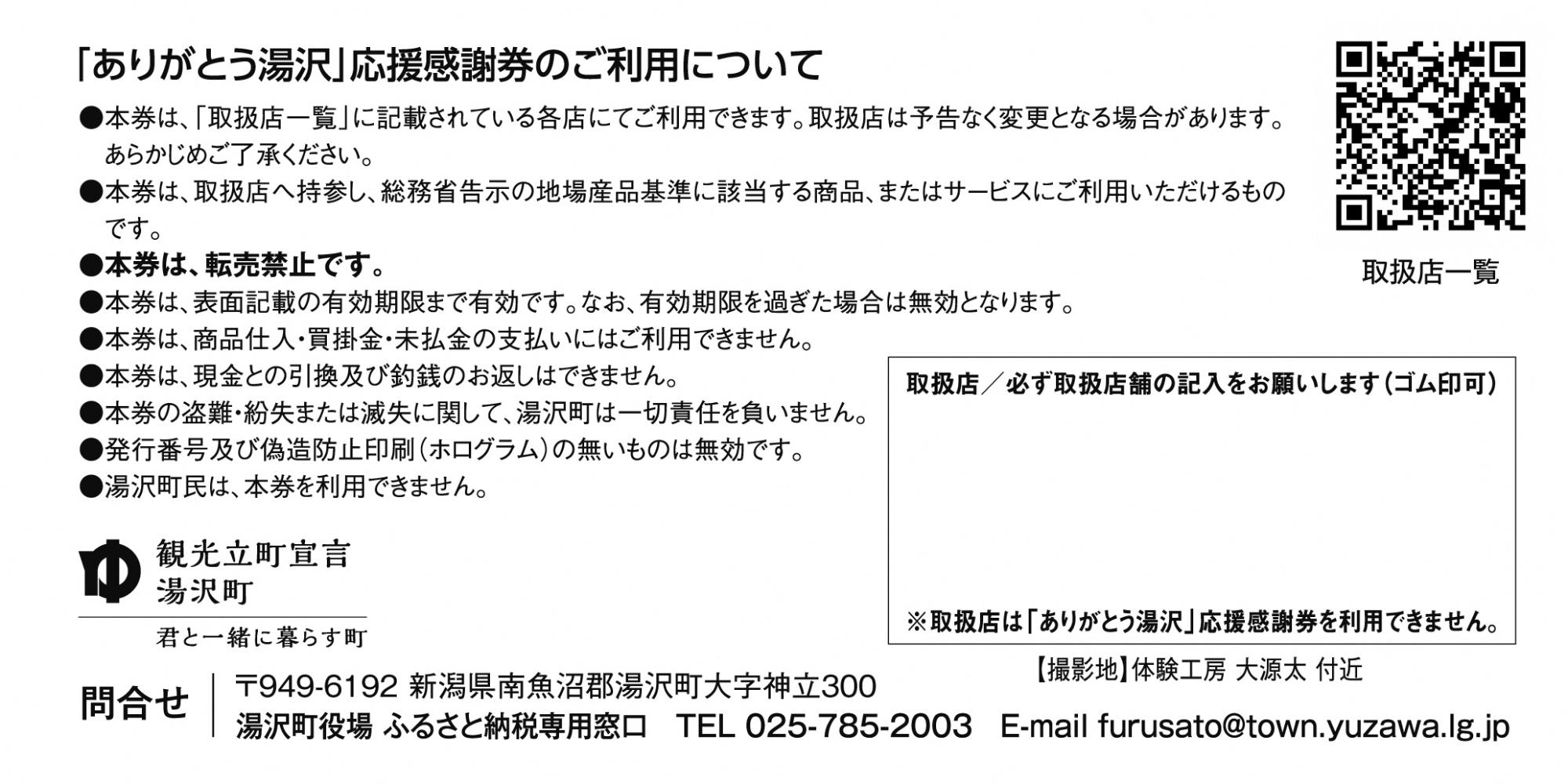 「ありがとう湯沢」応援感謝券裏面