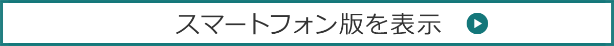 スマートフォン版を表示