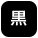 背景色を黒色にする