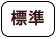 背景色を元に戻す