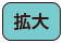拡大（最大状態）