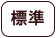 標準に戻す