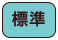 標準（初期状態）