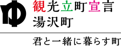 観光立町宣言 湯沢町 君と一緒に暮らす町