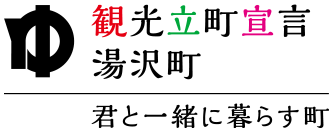 観光立町宣言 湯沢町 君と一緒に暮らす町