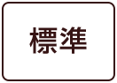 標準に戻す