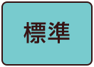 標準（初期状態）
