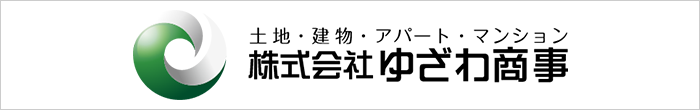 土地・建物・アパート・マンション 株式会社ゆざわ商事