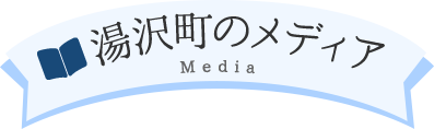 湯沢町のメディア Media