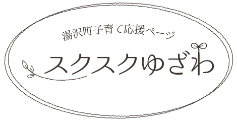 湯沢町子育て応援ページ スクスクゆざわ