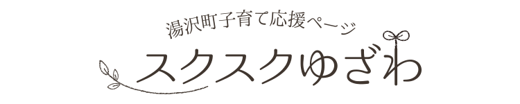 湯沢町子育て応援ページ スクスクゆざわ